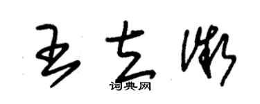朱錫榮王立微草書個性簽名怎么寫