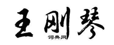 胡問遂王剛琴行書個性簽名怎么寫
