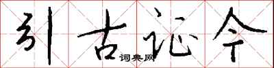 錢沛雲引古證今行書怎么寫
