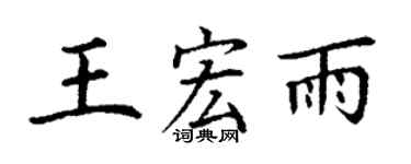丁謙王宏雨楷書個性簽名怎么寫