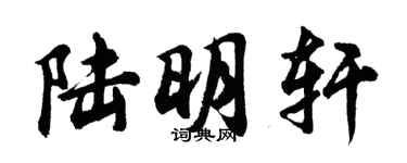 胡問遂陸明軒行書個性簽名怎么寫