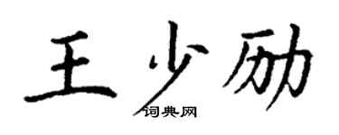 丁謙王少勵楷書個性簽名怎么寫