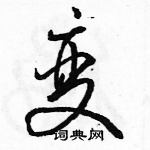 駱恆光寫的硬筆行書變