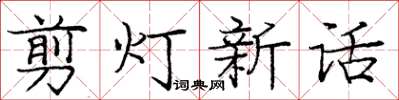 龐中華剪燈新話楷書怎么寫