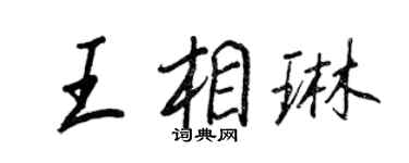 王正良王相琳行書個性簽名怎么寫