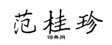 袁強范桂珍楷書個性簽名怎么寫