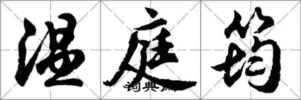 胡問遂溫庭筠行書怎么寫