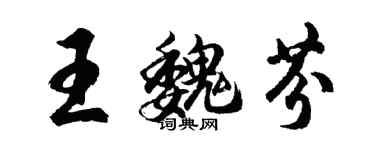 胡問遂王魏芬行書個性簽名怎么寫