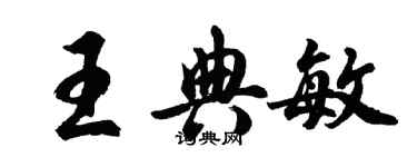 胡問遂王典敏行書個性簽名怎么寫