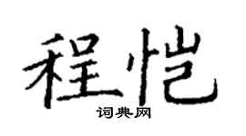 丁謙程愷楷書個性簽名怎么寫
