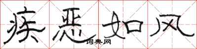 駱恆光疾惡如風隸書怎么寫