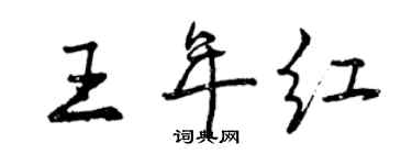 曾慶福王年紅行書個性簽名怎么寫