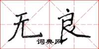 侯登峰無良楷書怎么寫
