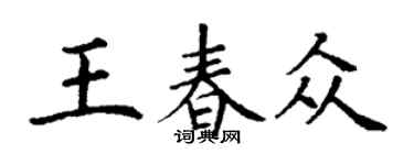 丁謙王春眾楷書個性簽名怎么寫
