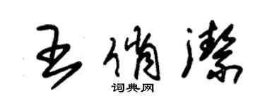 朱錫榮王俏潔草書個性簽名怎么寫