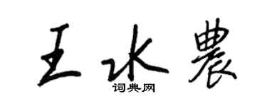 王正良王水農行書個性簽名怎么寫