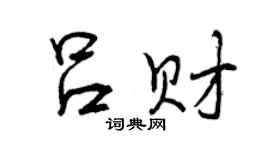 曾慶福呂財行書個性簽名怎么寫