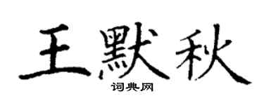 丁謙王默秋楷書個性簽名怎么寫