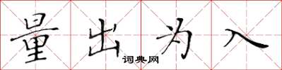 黃華生量出為入楷書怎么寫