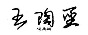 朱錫榮王陶聖草書個性簽名怎么寫