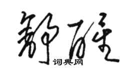 駱恆光舒醒草書個性簽名怎么寫