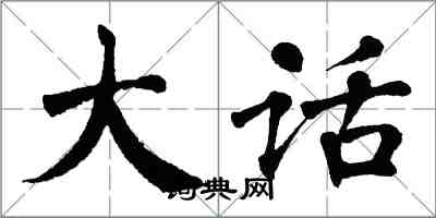 翁闓運大話楷書怎么寫