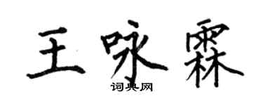 何伯昌王詠霖楷書個性簽名怎么寫