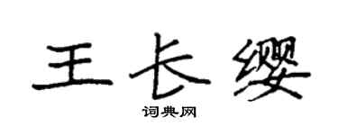 袁強王長纓楷書個性簽名怎么寫