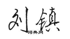 駱恆光劉鎮行書個性簽名怎么寫