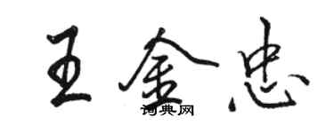 駱恆光王金忠行書個性簽名怎么寫