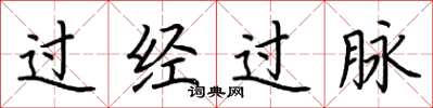 荊霄鵬過經過脈楷書怎么寫