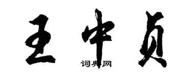 胡問遂王中貞行書個性簽名怎么寫