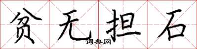荊霄鵬貧無擔石楷書怎么寫