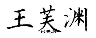 丁謙王芙淵楷書個性簽名怎么寫