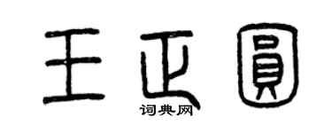 曾慶福王正圓篆書個性簽名怎么寫