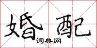 侯登峰婚配楷書怎么寫