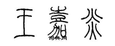 陳墨王嘉炎篆書個性簽名怎么寫