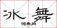 范連陞冰舞隸書怎么寫