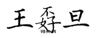 丁謙王孬旦楷書個性簽名怎么寫