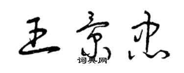 曾慶福王景忠草書個性簽名怎么寫