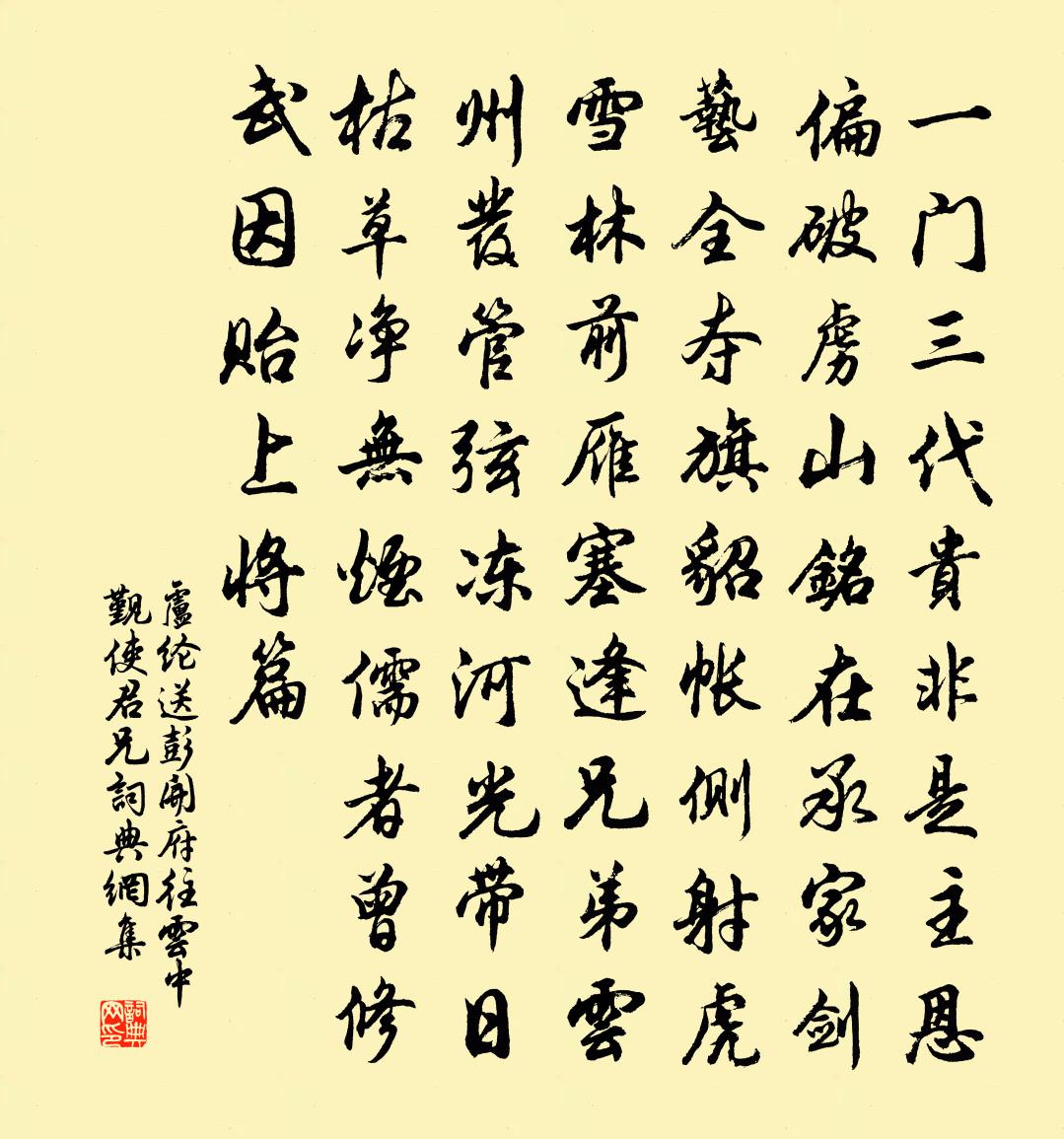 盧綸送彭開府往雲中覲使君兄書法作品欣賞