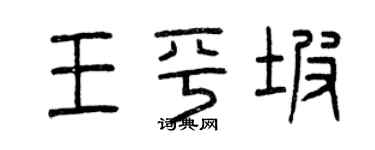 曾慶福王平坡篆書個性簽名怎么寫