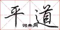 田英章平道行書怎么寫