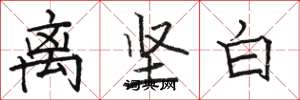 駱恆光離堅白楷書怎么寫