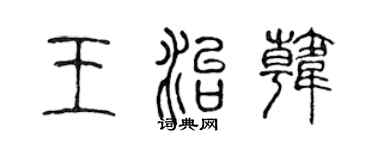 陳聲遠王治韓篆書個性簽名怎么寫