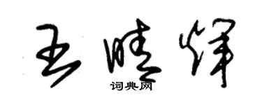 朱錫榮王晴輝草書個性簽名怎么寫
