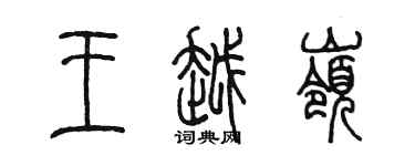 陳墨王越嶺篆書個性簽名怎么寫