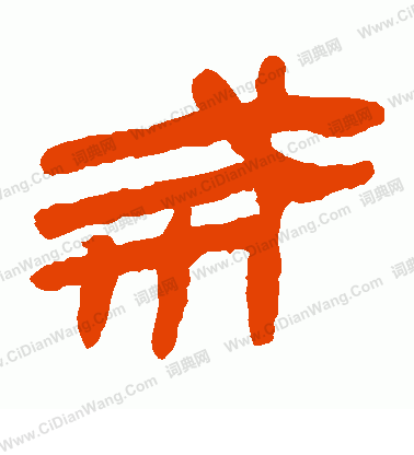 馬王堆帛書寫的戒