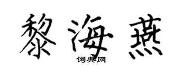何伯昌黎海燕楷書個性簽名怎么寫