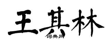 翁闓運王其林楷書個性簽名怎么寫